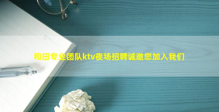 乌鲁木齐KTV招聘
